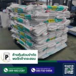 โรงงานผลิตกระสอบปุ๋ย - โรงงานกระสอบสานพลาสติก กาญจนบุรี - พงตึกค้ากระสอบ