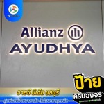 ป้ายอักษรไฟ - รับออกแบบผลิตติดตั้งป้ายโฆษณา ชลบุรี