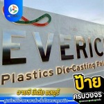 ร้านผลิตป้ายโฆษณา ชลบุรี - รับออกแบบผลิตติดตั้งป้ายโฆษณา ชลบุรี