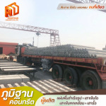 เสาเข็มคอนกรีต บางเลน - โรงงานผลิตแผ่นพื้นท้องเรียบ - ภูมิฐานคอนกรีต
