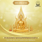 สั่งทำพระประธานตามแบบ - โรงหล่อพระพุทธรูปนครปฐม -  พิพัฒธนการช่าง