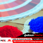 สีพาวเดอร์โค้ท ราคาโรงงาน - โรงงานผลิตสีผง สีฝุ่น พาวเดอร์โค้ท โลหะทุกชนิด