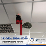 รับตรวจสอบระบบไฟฟ้า ระบบ Fire Alarm -  อิเล็กตร้าเทค เอ็นจิเนียริ่ง 