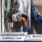 รับตรวจสอบระบบไฟฟ้า ระบบ Fire Alarm -  อิเล็กตร้าเทค เอ็นจิเนียริ่ง 