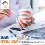 คลินิกทำฟันปลอม สายไหม - คลินิกทันตกรรมหมอฟันสายไหมเดนทัลโฮม