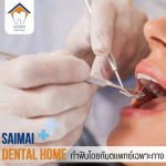 หมอฟัน สายไหม - คลินิกทันตกรรมหมอฟันสายไหมเดนทัลโฮม