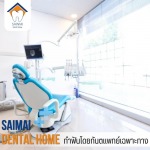 หมอฟันใกล้ฉัน สายไหม - คลินิกทันตกรรมหมอฟันสายไหมเดนทัลโฮม