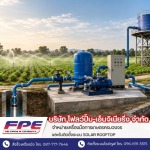 รับออกแบบระบบสูบน้ำ - จำหน่ายเครื่องมือการเกษตรครบวงจร ราคาส่ง ราคาโรงงาน