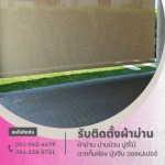รับติดตั้งผ้าม่าน พระราม2 - ร้านติดตั้งผ้าม่านพระราม2 - เอ็นพี เคอร์เท่น