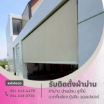 รับติดตั้งม่านม้วน - ร้านติดตั้งผ้าม่านพระราม2 - เอ็นพี เคอร์เท่น