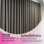 รับติดผ้าม่านคอนโด - ร้านติดตั้งผ้าม่านพระราม2 - เอ็นพี เคอร์เท่น