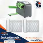 เครื่องทำ air bubble - เครื่องทำ air bubble และวัสดุกันกระแทก - Lucky paper
