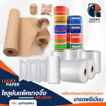 ร้านขายอุปกรณ์แพ็คของ ราคาถูก - เครื่องทำ air bubble และวัสดุกันกระแทก - Lucky paper