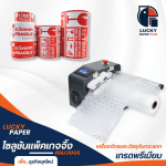 อุปกรณ์แพ็คสินค้าโรงงาน - เครื่องทำ air bubble และวัสดุกันกระแทก - Lucky paper