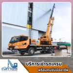 เช่ารถเครนชลบุรี ระยอง ฉะเชิงเทรา -  ณิศา  เครน  เซอร์วิส