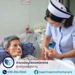 ศูนย์ดูแลผู้ป่วยติดเตียง บางนา -  ศูนย์ดูแลผู้สูงอายุบางนา - บ้านแม่หนูโฮมแคร์