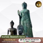 รับเช่าพระ ซื้อของเก่า-โบราณ - บ.รัตนโกสินทร์