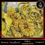 รับซื้อทอง เงิน นาค และเศษทองทุกชนิด - T99