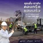 คอนกรีตผสมเสร็จ กรุงเทพ - จำหน่ายคอนกรีตผสมเสร็จพร้อมส่ง - cccement