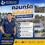 คอนกรีตผสมเสร็จ งานก่อสร้าง - จำหน่ายคอนกรีตผสมเสร็จพร้อมส่ง - cccement
