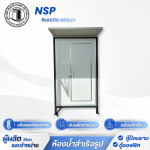ตู้สุขาเคลื่อนที่ราคาถูก - โรงงานผลิตและจำหน่ายตู้สุขาเคลื่อนที่