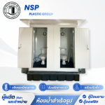 Portable toilet manufacturing factory, Samut Sakhon. - โรงงานผลิตและจำหน่ายตู้สุขาเคลื่อนที่