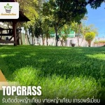 รับติดตั้งหญ้าเทียมปทุมธานี - ขายส่งหญ้าเทียม รับปูหญ้าเทียม เกรดพรีเมี่ยม - ท็อปหญ้าเทียม