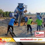 คอนกรีตผสมเสร็จ ราคาถูก - คอนกรีตผสมเสร็จ นนทบุรี - SVP