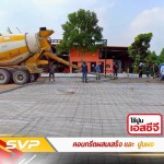 รับเทพื้นคอนกรีต นนทบุรี - คอนกรีตผสมเสร็จ นนทบุรี - SVP