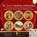 ร้านรับหลอมทอง กรุงเทพ - JK Gold กรุงเทพหลอมทอง