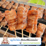 ขายส่งหมูปิ้ง - โรงงานผลิตหมูปิ้ง ขายส่งหมูปิ้ง - หมูปิ้งนมสด ป้าต้อย