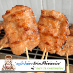 โรงงานผลิตหมูปิ้ง - โรงงานผลิตหมูปิ้ง ขายส่งหมูปิ้ง - หมูปิ้งนมสด ป้าต้อย