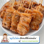 รับผลิตหมูปิ้ง - โรงงานผลิตหมูปิ้ง ขายส่งหมูปิ้ง - หมูปิ้งนมสด ป้าต้อย