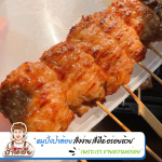 โรงงานผลิตหมูปิ้ง ขายส่งหมูปิ้ง - หมูปิ้งนมสด ป้าต้อย