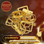 รับซื้อเศษทอง - ร้านหลอมทอง นนทบุรี - อุดมพรรณ
