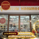 ร้านหลอมทอง นนทบุรี - อุดมพรรณ