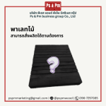 พาเลทไม้ ผลิตตามไซส์ที่ต้องการ - โรงงานรับผลิตและแปรรูปไม้พาเลท สมุทรปราการ