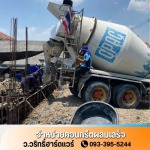 ขายคอนกรีตผสมเสร็จ ปทุมธานี - คอนกรีตผสมเสร็จใกล้ฉัน นนทบุรี - ว.วริทธิ์ฮาร์ดแวร์