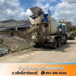 คอนกรีตผสมเสร็จใกล้ฉัน นนทบุรี - ว.วริทธิ์ฮาร์ดแวร์
