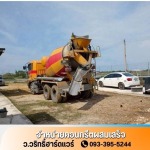 คอนกรีตผสมเสร็จใกล้ฉัน นนทบุรี - ว.วริทธิ์ฮาร์ดแวร์