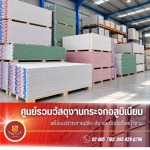 แผ่นยิบซัม ราคาส่ง - ร้านขายกระจกอลูมิเนียม สมุทรปราการ - สยาม ที.ซี.เค. อลูมิเนียม