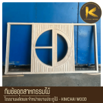 โรงงานผลิตประตูไม้สไตล์โมเดิร์นตามแบบ - Kimchai Wood