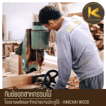 โรงงานผลิตประตูไม้สไตล์โมเดิร์นตามแบบ - Kimchai Wood