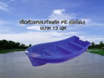 เรือหัวแหลม้ายตัด ขนาด 8 ฟุต - Safe Pram Jit Fiber Tech