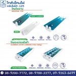 โคมรางขาสปริง - โกดังโคมไฟคลังไฟฟ้า125แอนด์ทีวี