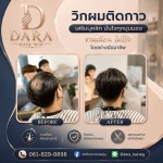 วิกผมแท้ติดกาว - Dara Hairwig