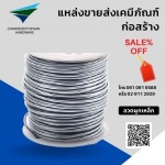 ลวดผูกเหล็ก ราคาถูก ใกล้ฉัน - บริษัท เจริญสิทธิภัณฑ์ฮาร์ดแวร์ จำกัด