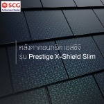 กระเบื้องหลังคา เพรสทีจ สลิม - ตัวแทนจำหน่าย SCG Authorized Dealer กรุงเทพ SCG Housing Expert