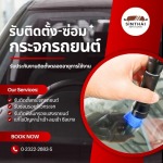 แนะนำร้านซ่อมกระจกรถยนต์ร้าว - ติดตั้งกระจกรถยนต์ พัฒนาการ-สินไทย กระจกรถยนต์ (1997)