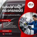 รับติดฟิล์มกรองแสงรถยนต์ ราคาประหยัด - ติดตั้งกระจกรถยนต์ พัฒนาการ-สินไทย กระจกรถยนต์ (1997)